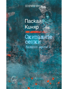 Скитащите сенки 2
