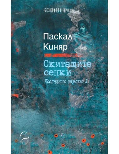 Скитащите сенки