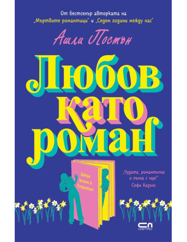 Любов като роман