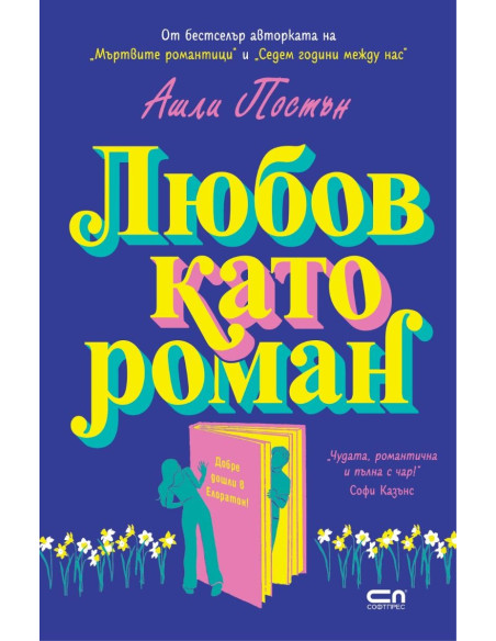Любов като роман