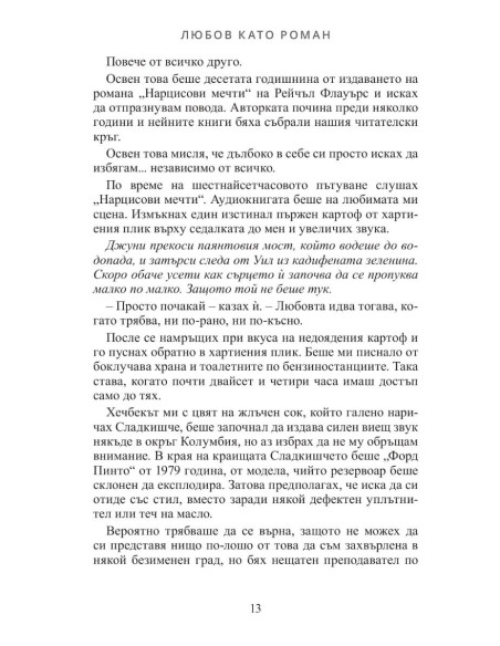 Любов като роман