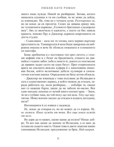 Любов като роман