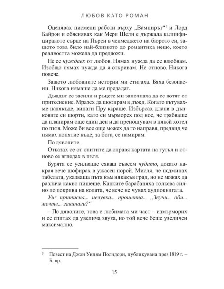 Любов като роман