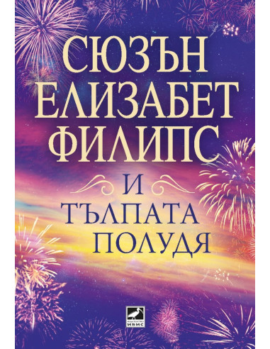 И тълпата полудя