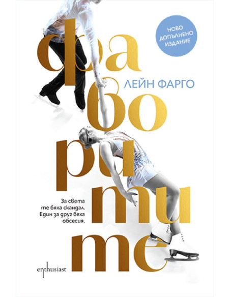 Фаворитите - ново допълнено издание