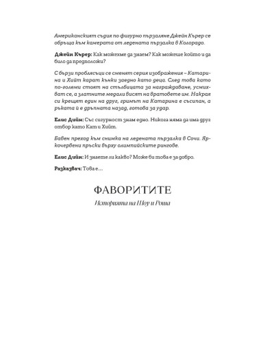 Фаворитите - ново допълнено издание