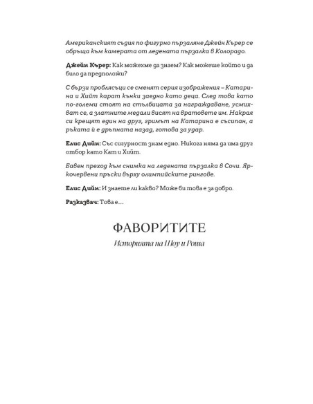 Фаворитите - ново допълнено издание