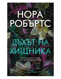 Дъхът на хищника