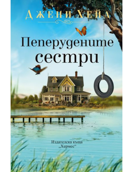 Пеперудените сестри
