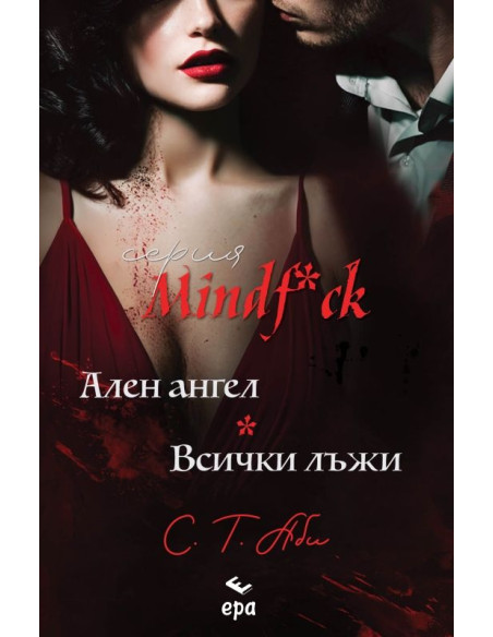 Ален ангел и Всички лъжи