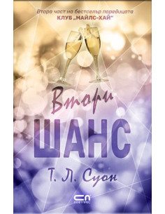 Втори шанс - Клуб Майлс-хай