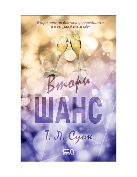 Втори шанс - Клуб Майлс-хай