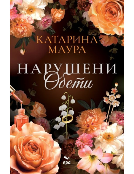 Нарушени обети