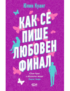 Как се пише любовен финал