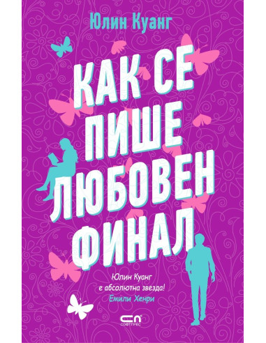 Как се пише любовен финал