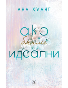 Ако бяхме идеални