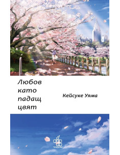 Любов като падащ цвят