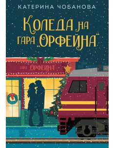 Коледа на гара Орфейна
