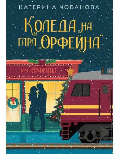 Коледа на гара Орфейна