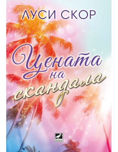 Цената на скандала
