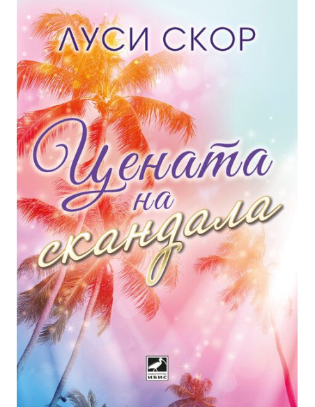 Цената на скандала