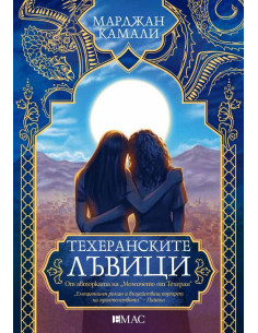 Техеранските лъвици