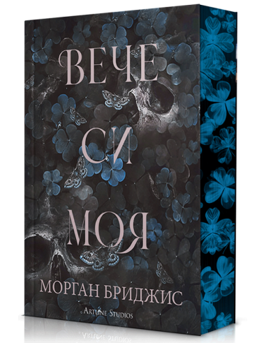 Вече си моя
