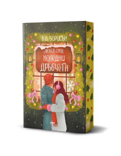 Любов сред коледни дръвчета