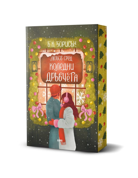 Любов сред коледни дръвчета