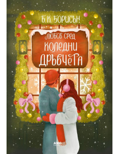 Любов сред коледни дръвчета 2