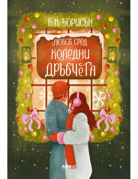 Любов сред коледни дръвчета