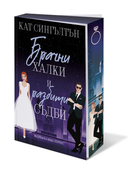 Брачни халки и разбити съдби