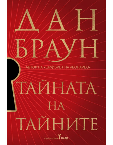 Тайната на тайните - твърди корици