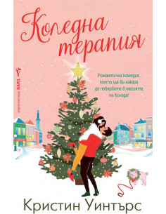 Коледна терапия
