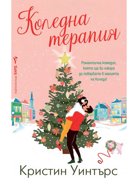 Коледна терапия
