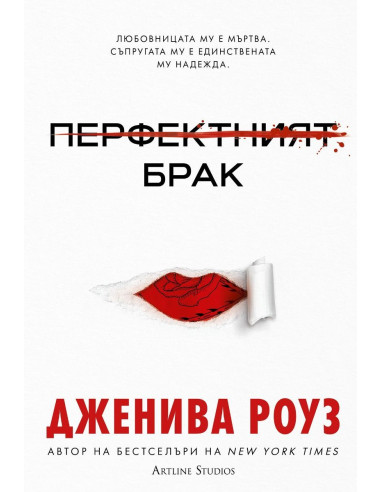 Перфектният брак - меки корици