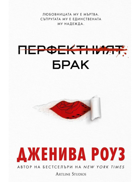Перфектният брак - меки корици