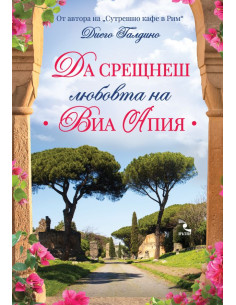 Да срещнеш любовта на Виа Апия