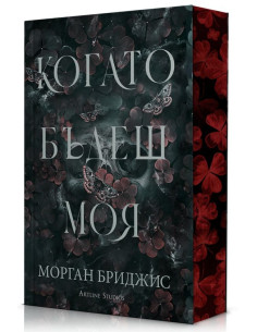 Kогато бъдеш моя