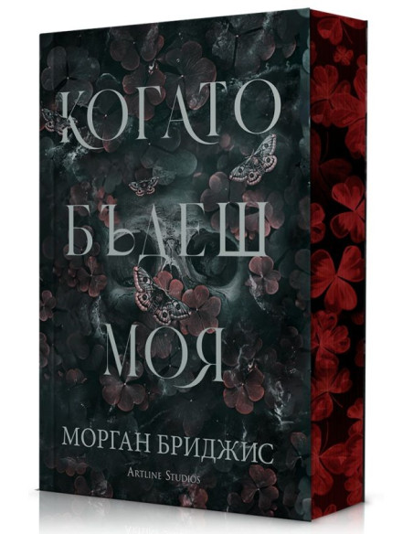 Kогато бъдеш моя