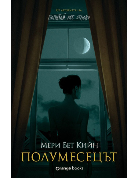 Полумесецът