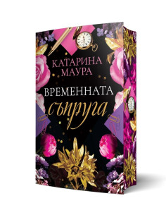 Временната съпруга