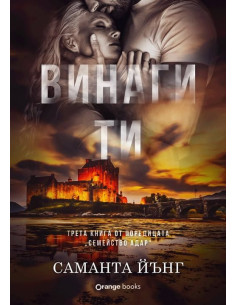 Винаги ти