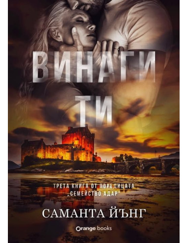 Винаги ти