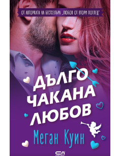 Дълго чакана любов