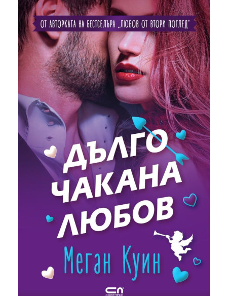 Дълго чакана любов