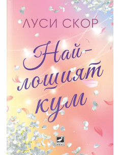 Най-лошият кум