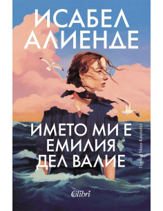 Името ми е Емилия дел Валие