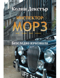 Инспектор Морз - Безследно изчезнала