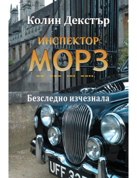 Инспектор Морз - Безследно изчезнала